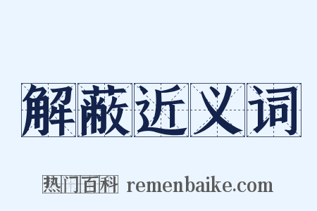 解蔽近义词是什么意思的图片